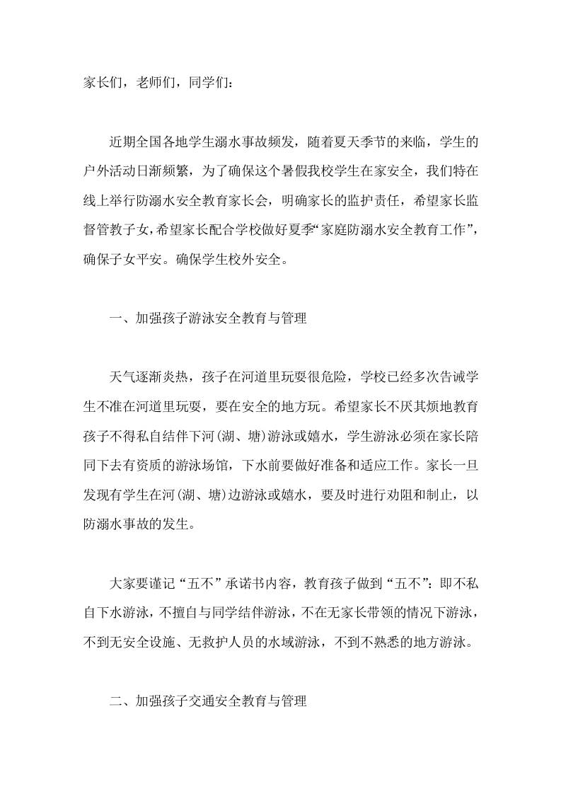 暑假召开在线家长会，校长讲安全，主要讲4点-教务资料网