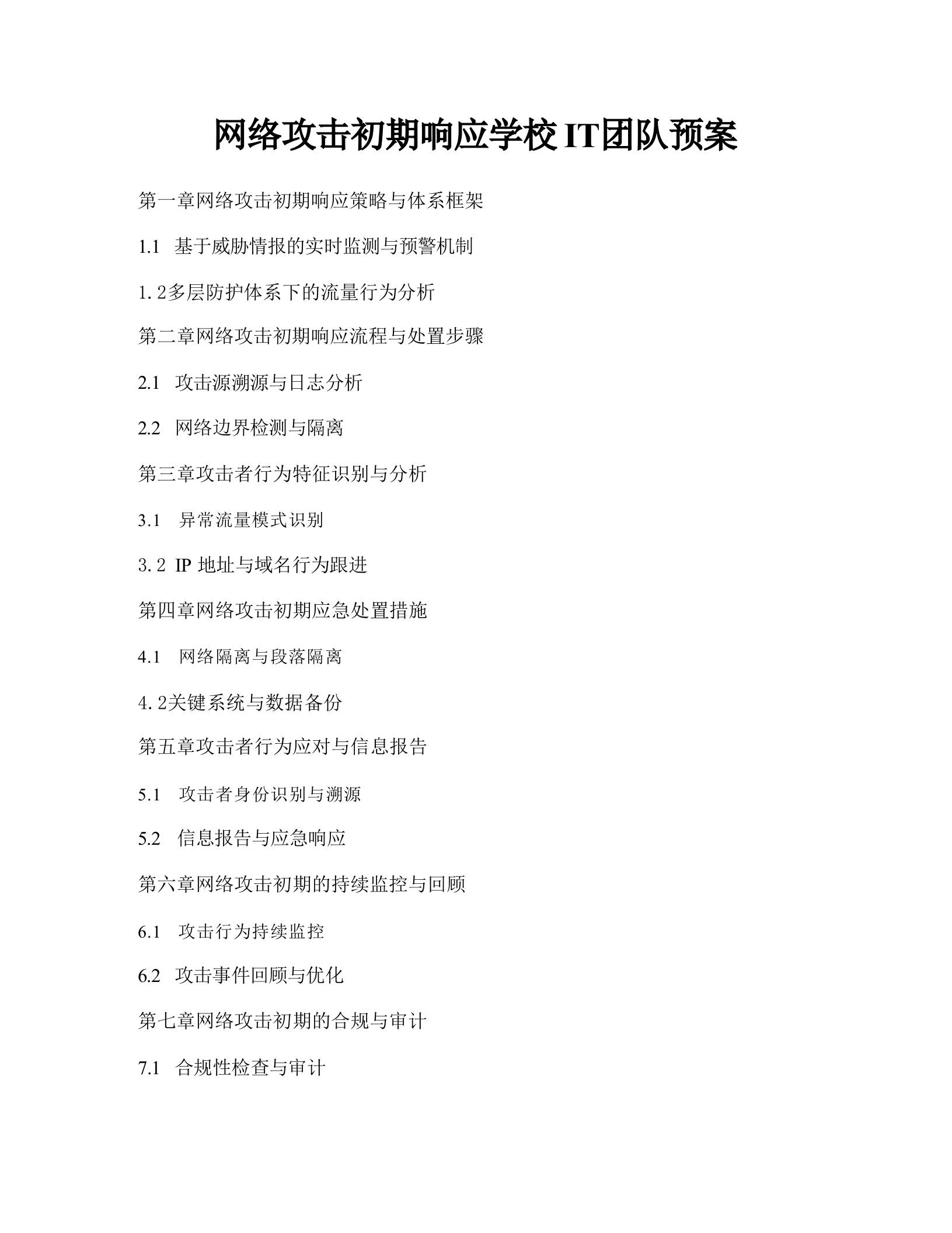 网络攻击初期响应学校IT团队预案-教务资料网