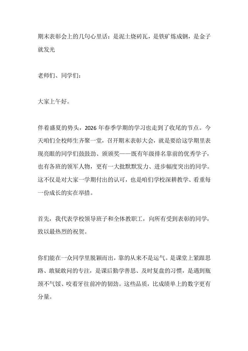 期末表彰会上的几句心里话：是泥土烧砖瓦，是铁矿炼成钢，是金子就发光-教务资料网
