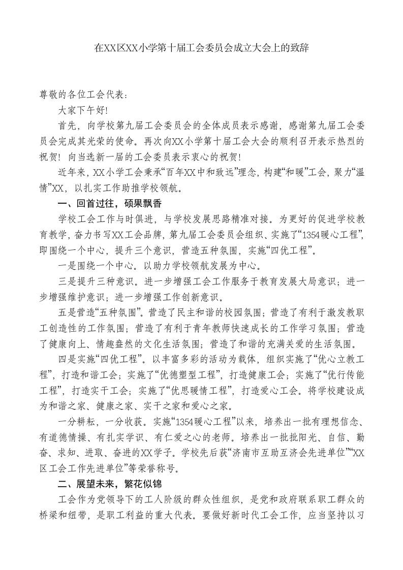 小学校长在XX小学第十届工会委员会成立大会上的致辞-教务资料网