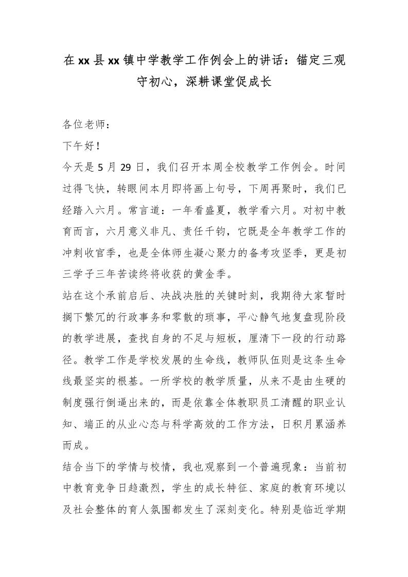 在xx县xx镇中学教学工作例会上的讲话：锚定三观守初心，深耕课堂促成长-教务资料网