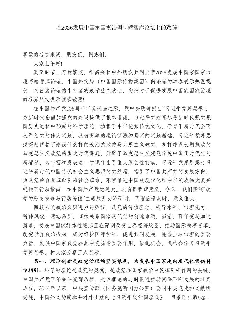 教育局局长：在2026发展中国家国家治理高端智库论坛上的致辞-教务资料网
