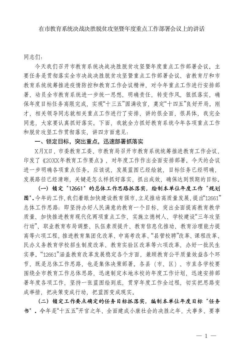 教育局局长：在市教育系统决战决胜脱贫攻坚暨年度重点工作部署会议上的讲话-教务资料网