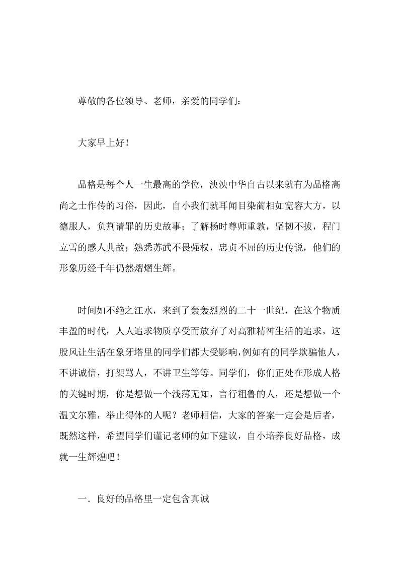 校长在国旗下讲话从小培养良好品格-教务资料网