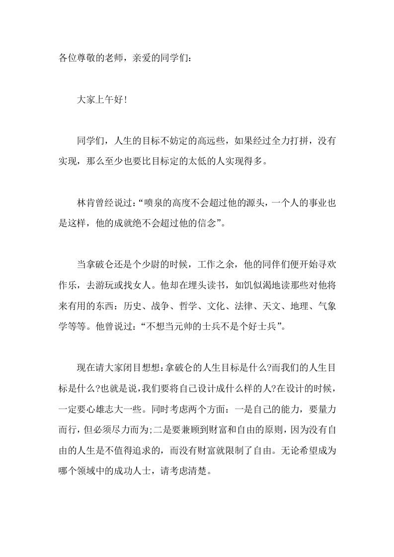校长在国旗下讲话定高远的人生目标，追求富足和成功-教务资料网