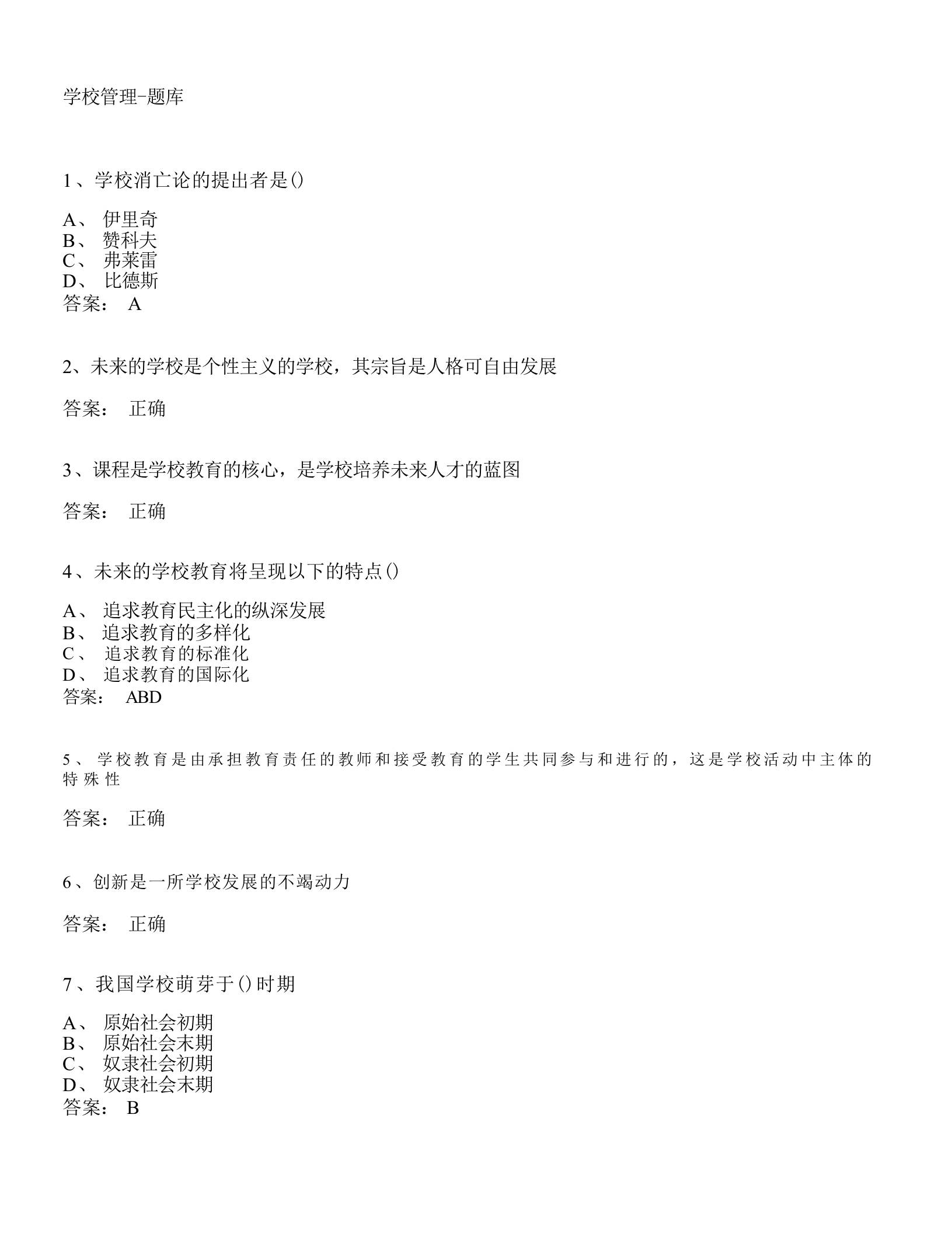 学校管理-题库-教务资料网