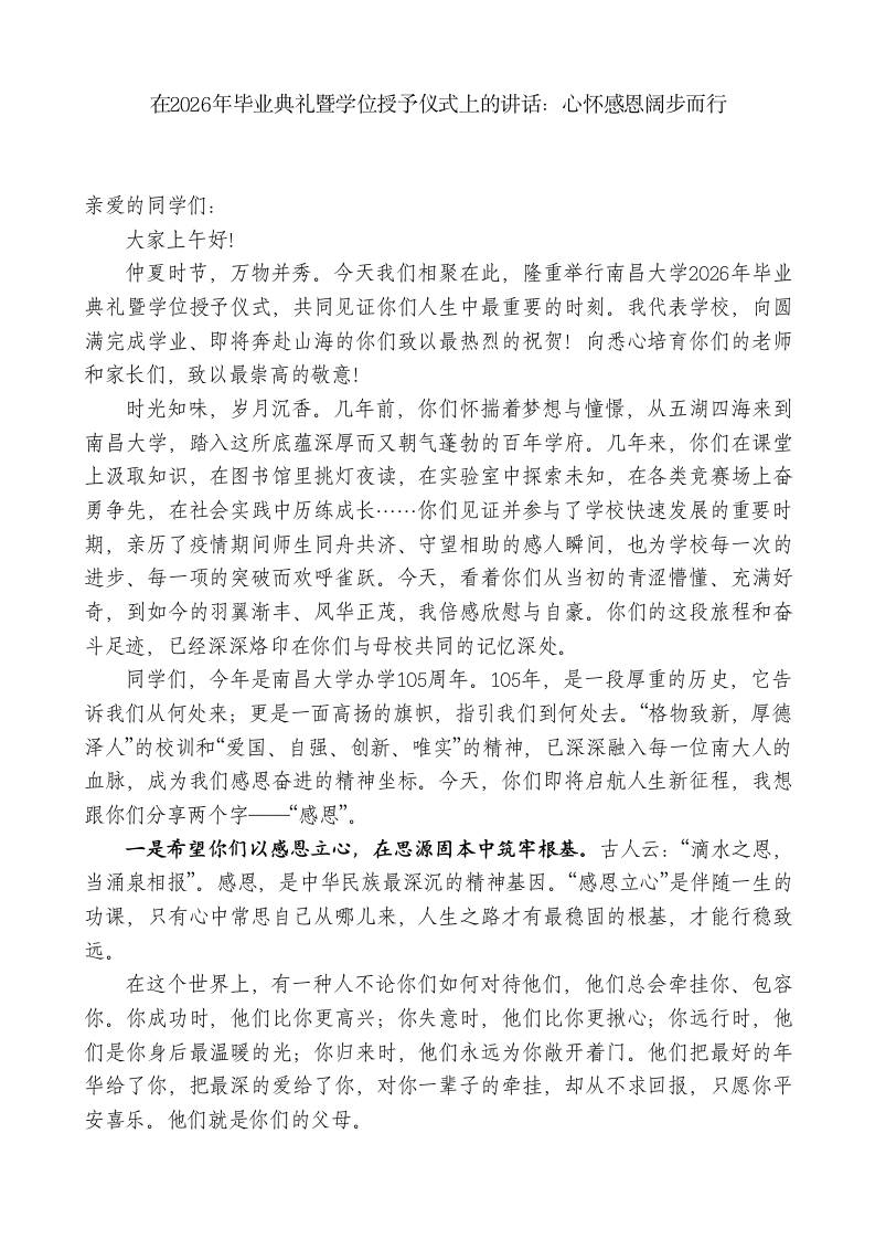 在2026年毕业典礼暨学位授予仪式上的讲话：心怀感恩阔步而行-教务资料网