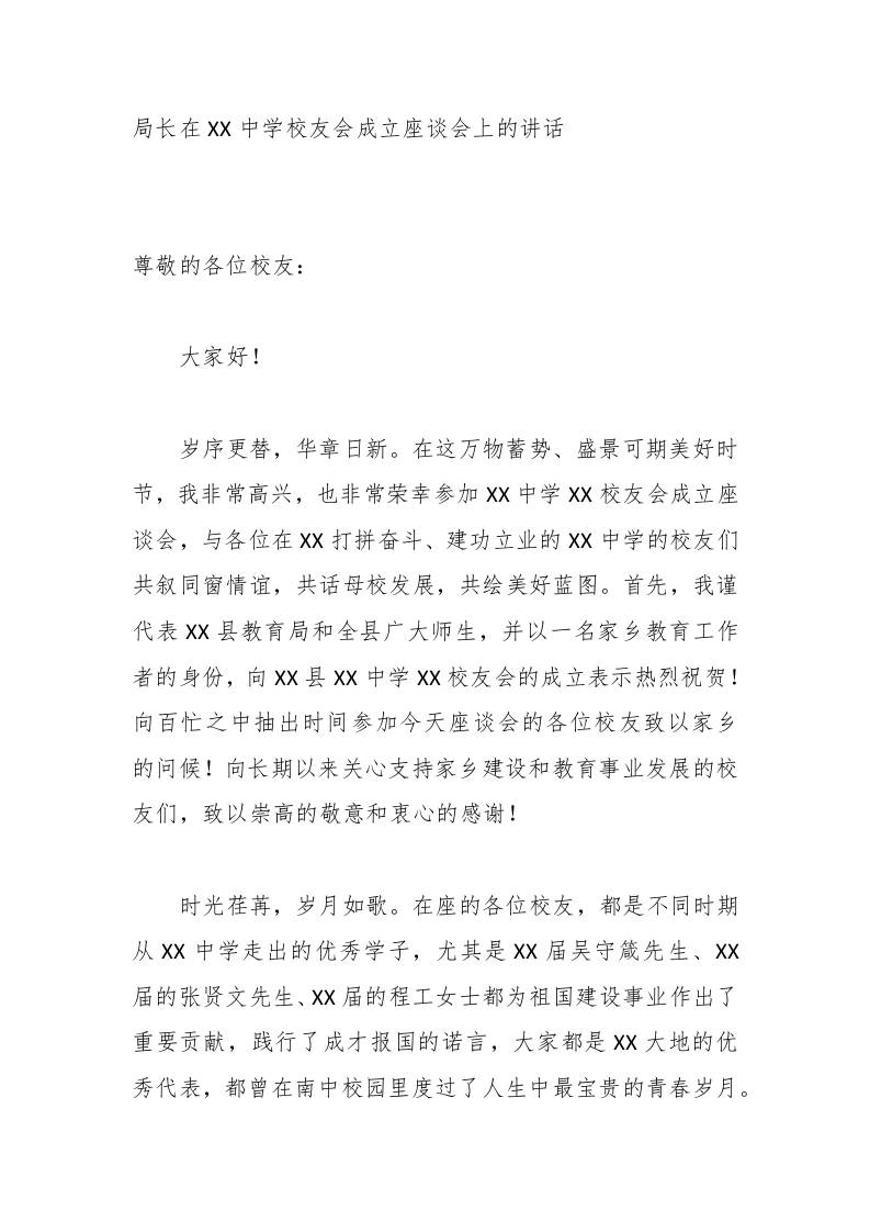 局长在XX中学校友会成立座谈会上的讲话-教务资料网