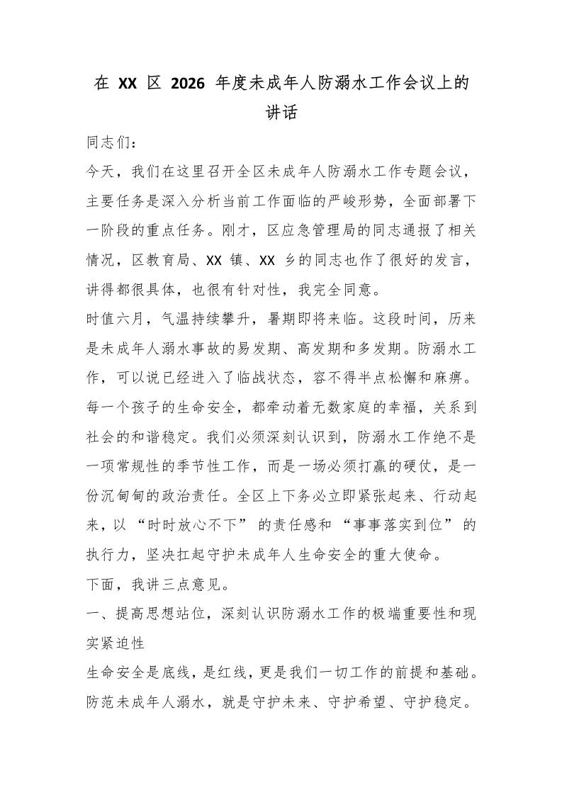 在XX区2026年度未成年人防溺水工作会议上的讲话-教务资料网