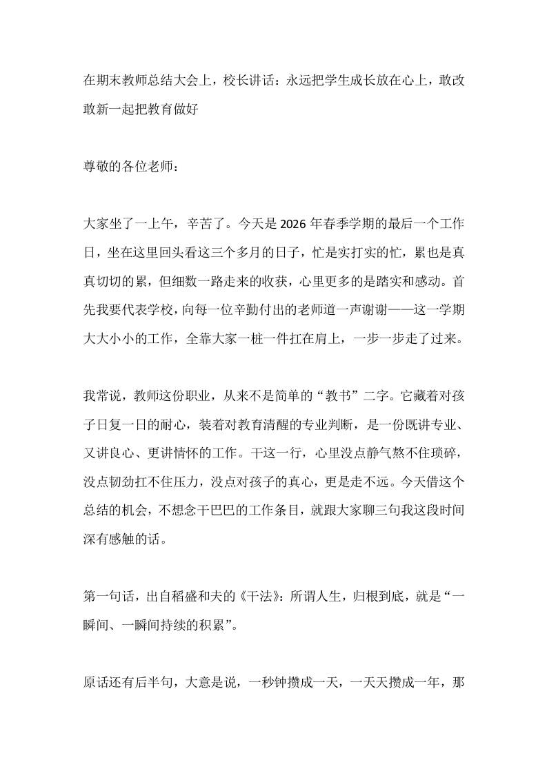 在期末教师总结大会上，校长讲话：永远把学生成长放在心上，敢改敢新一起把教育做好-教务资料网