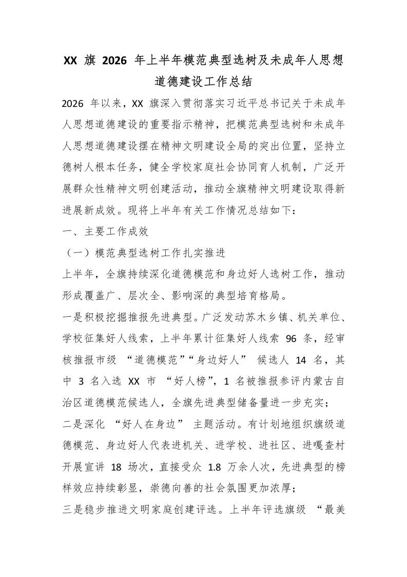 XX旗2026年上半年模范典型选树及未成年人思想道德建设工作总结-教务资料网