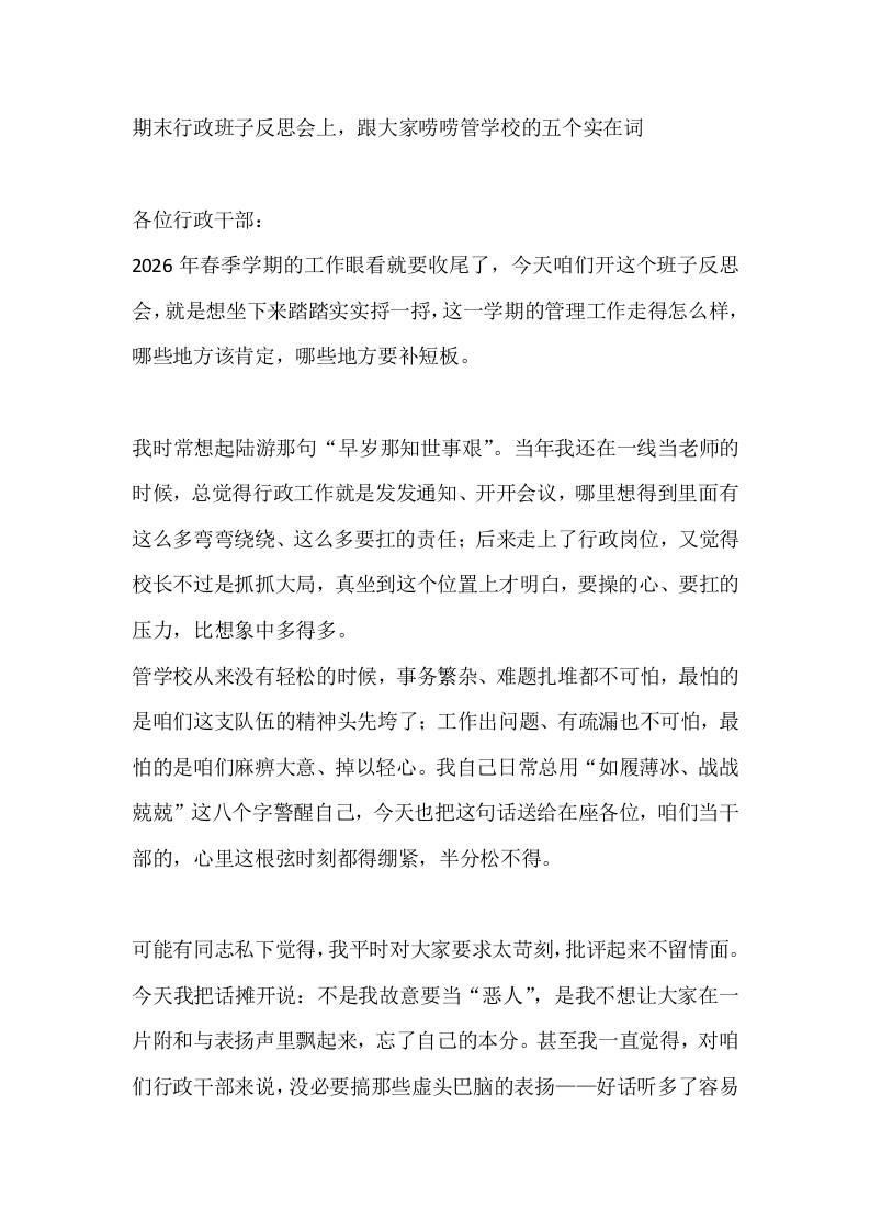 期末行政班子反思会上，跟大家唠唠管学校的五个实在词-教务资料网