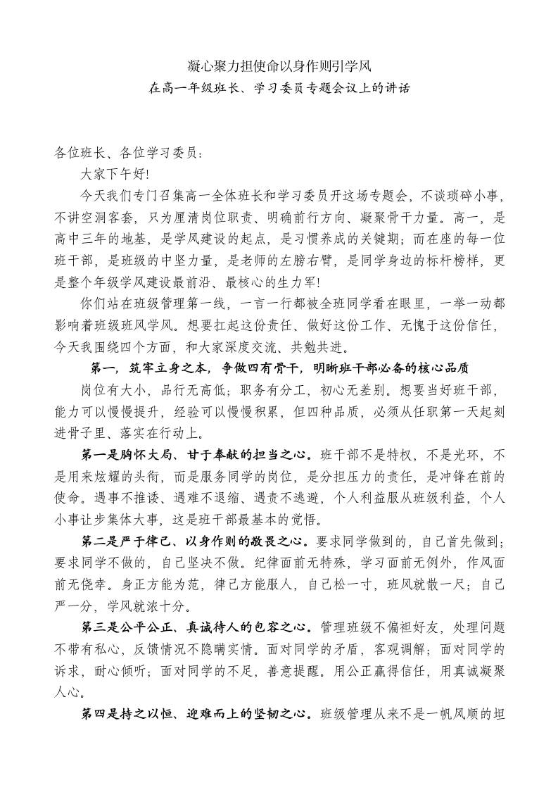 在高一年级班长、学习委员专题会议上的讲话：凝心聚力担使命以身作则引学风-教务资料网