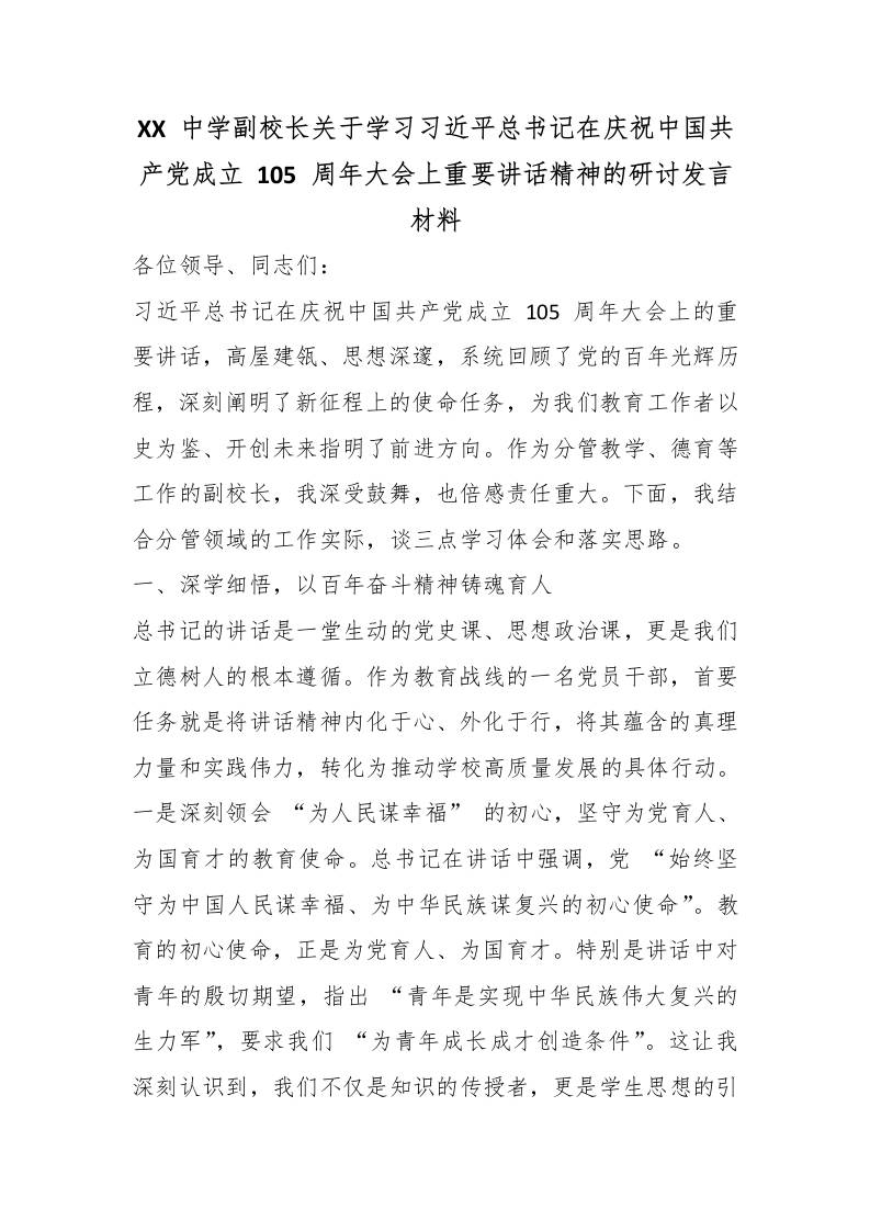XX中学副校长关于学习总书记在庆祝中国共产党成立105周年大会上重要讲话精神的研讨发言材-教务资料网