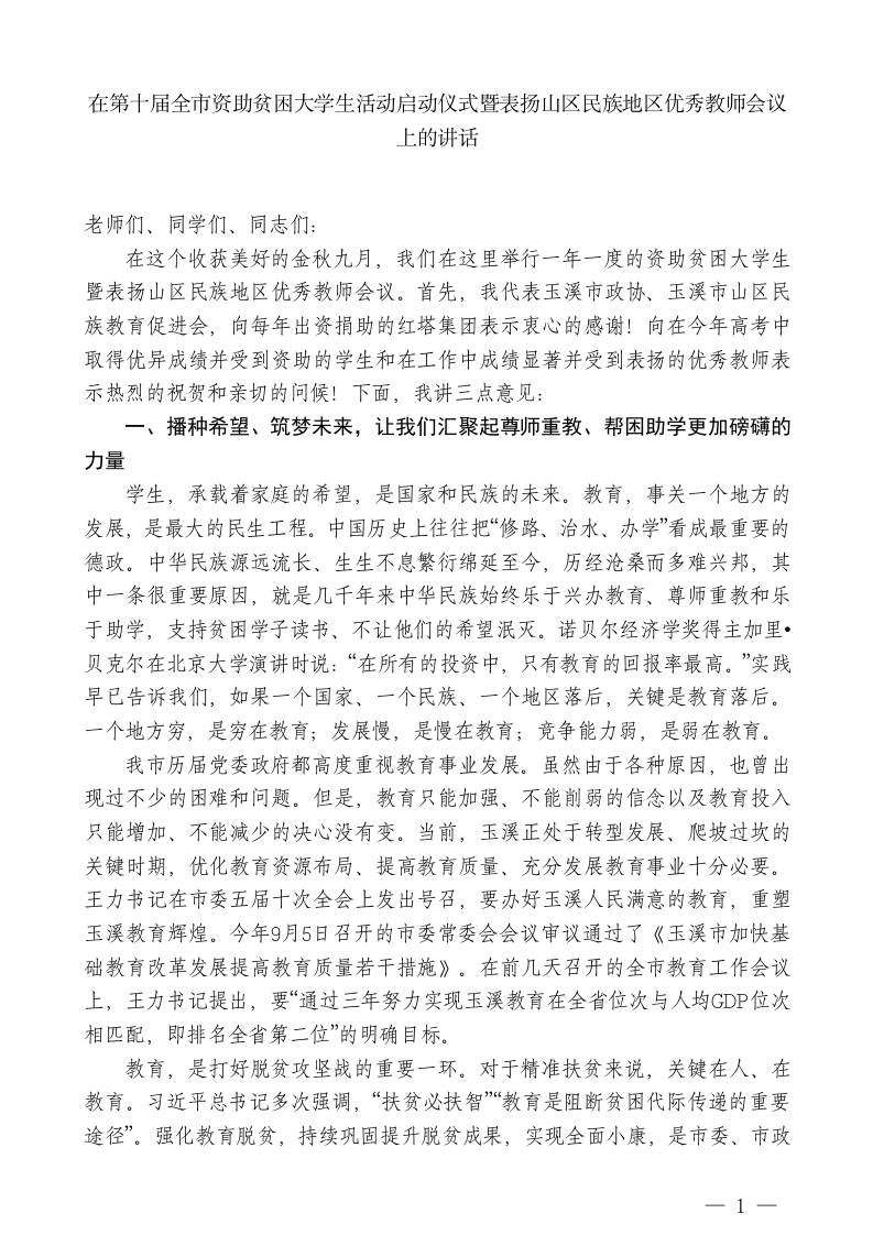 XXX副主席：在全市资助贫困大学生活动启动仪式暨表扬山区民族地区优秀教师会议上的讲话-教务资料网