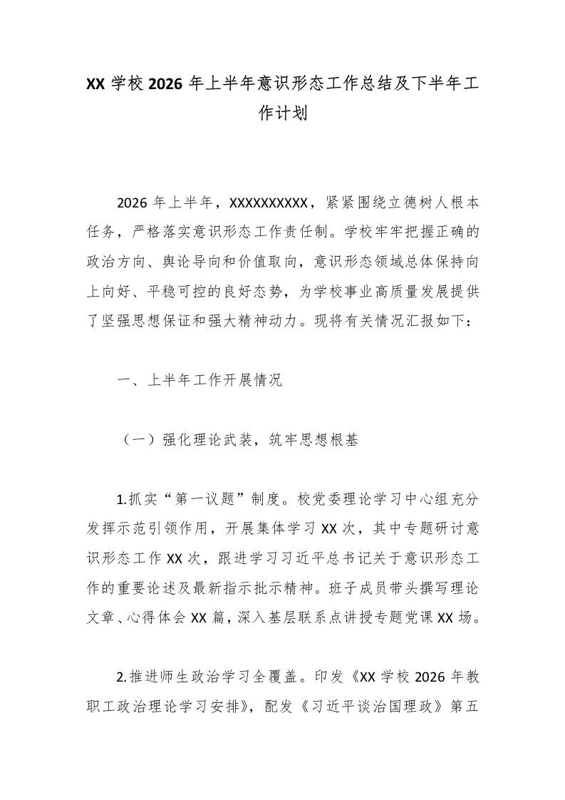XX学校2026年上半年意识形态工作总结及下半年工作计划-教务资料网
