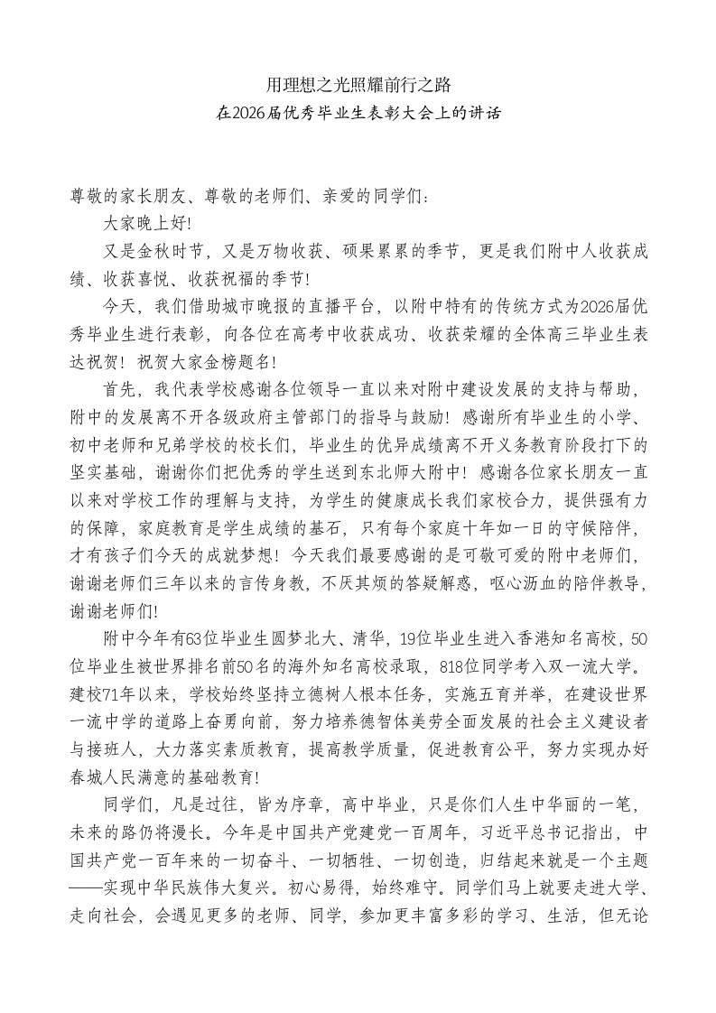 XX校长在2026届优秀毕业生表彰大会上的讲话-教务资料网