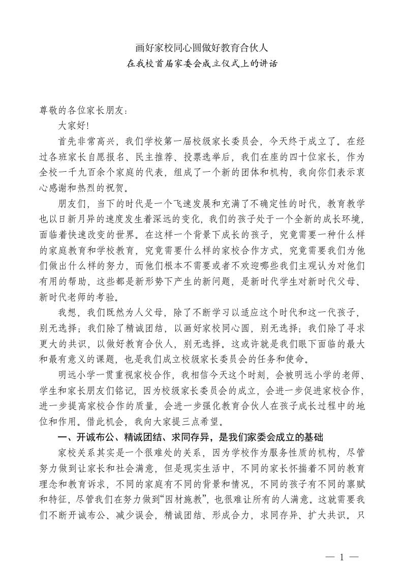 小学校长在我校首届家委会成立仪式上的讲话-教务资料网