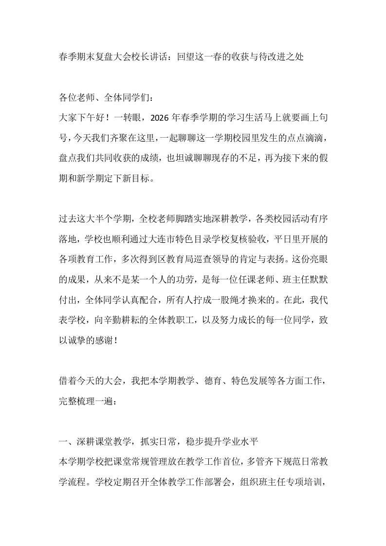 春季期末复盘大会校长讲话：回望这一春的收获与待改进之处-教务资料网