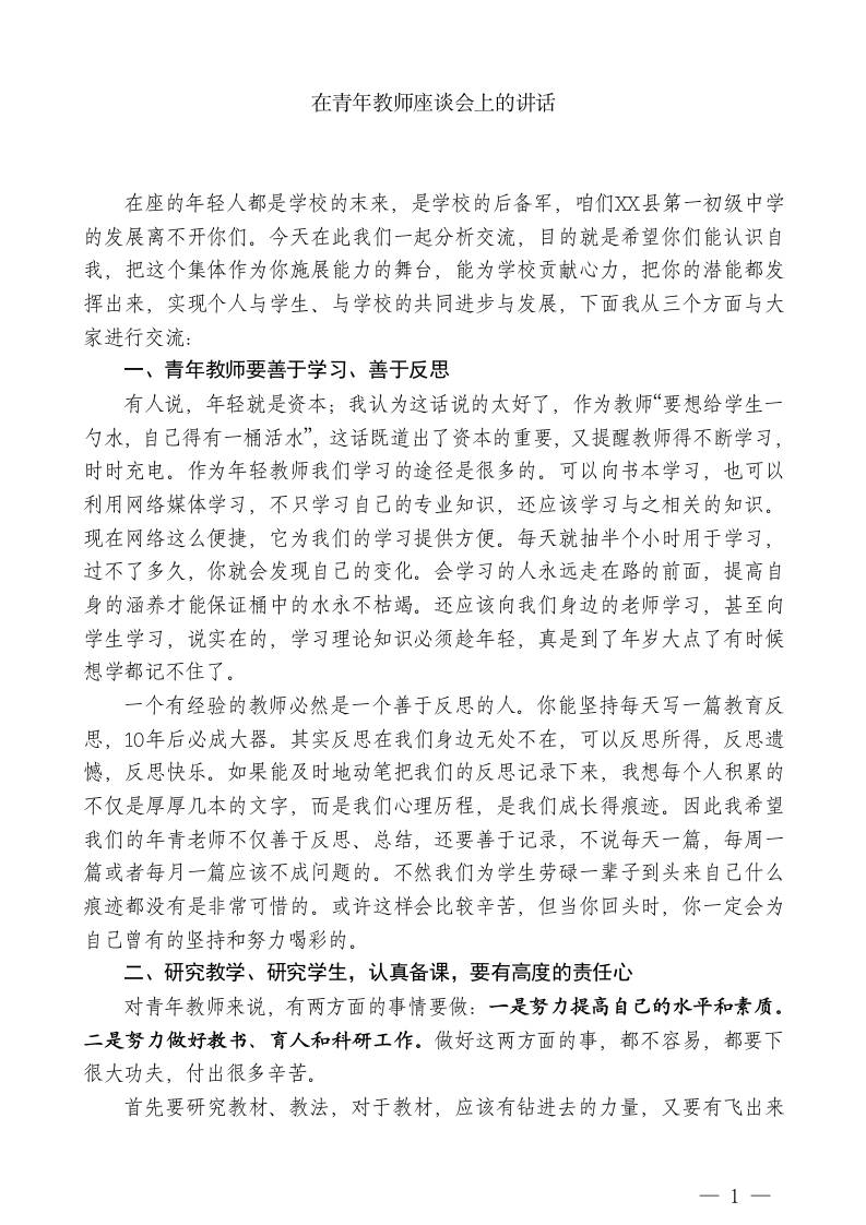 XX县第一初级中学副校长：在青年教师座谈会上的讲话-教务资料网