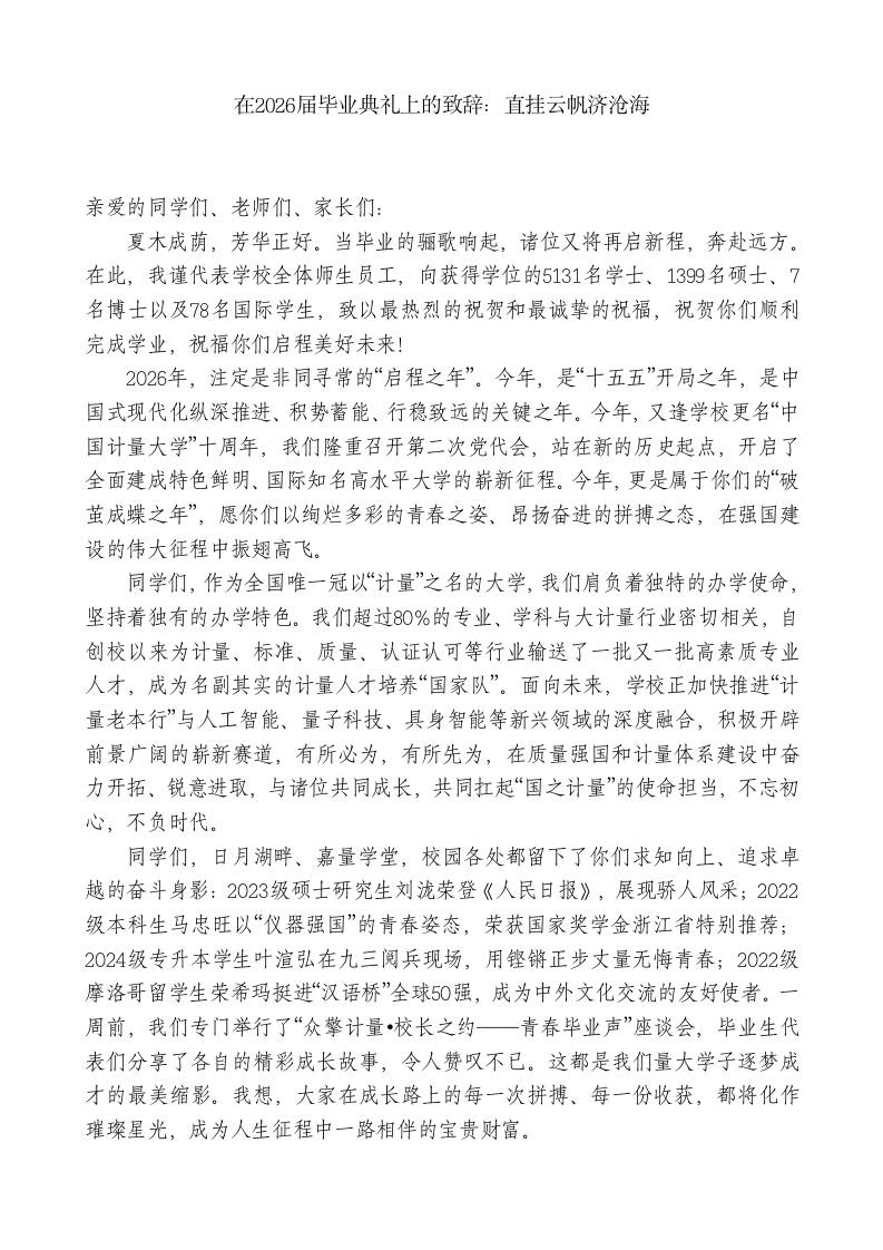 在2026届毕业典礼上的致辞：直挂云帆济沧海-教务资料网