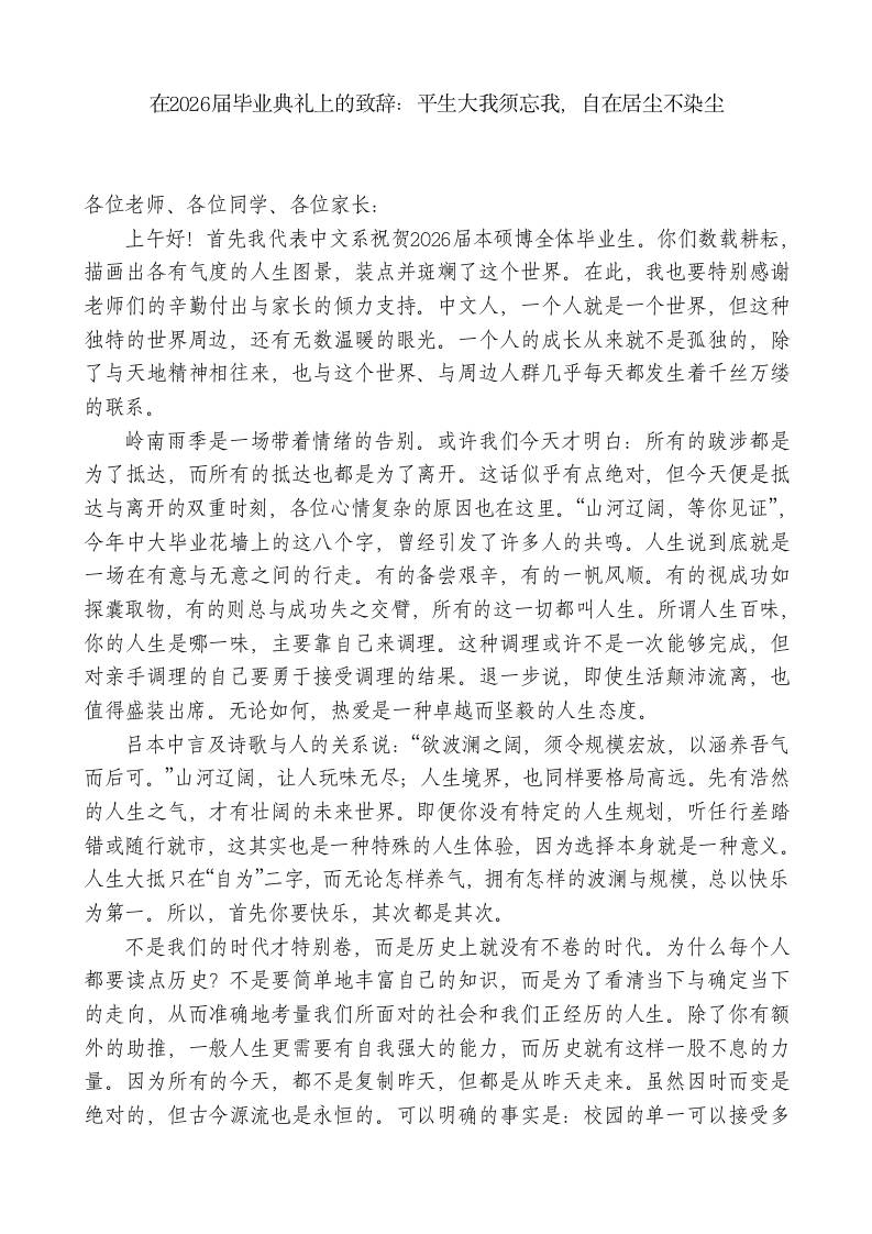 在2026届毕业典礼上的致辞：平生大我须忘我，自在居尘不染尘-教务资料网
