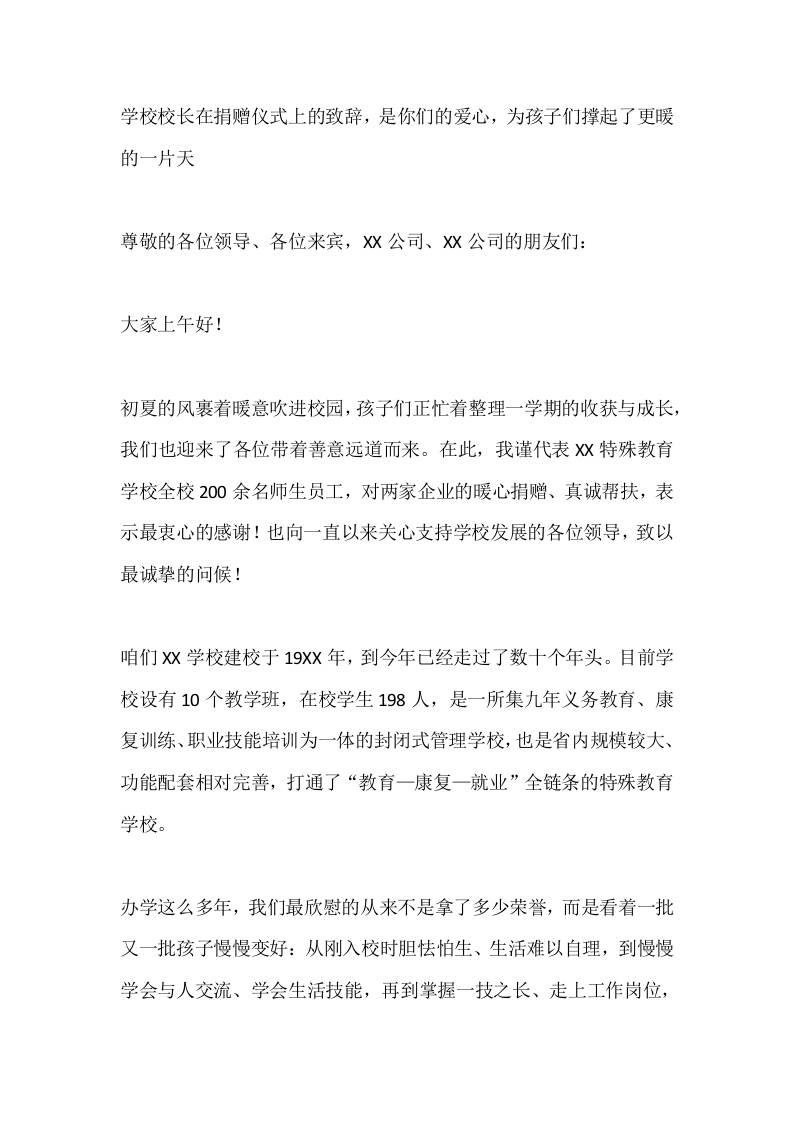 学校校长在捐赠仪式上的致辞，是你们的爱心，为孩子们撑起了更暖的一片天-教务资料网