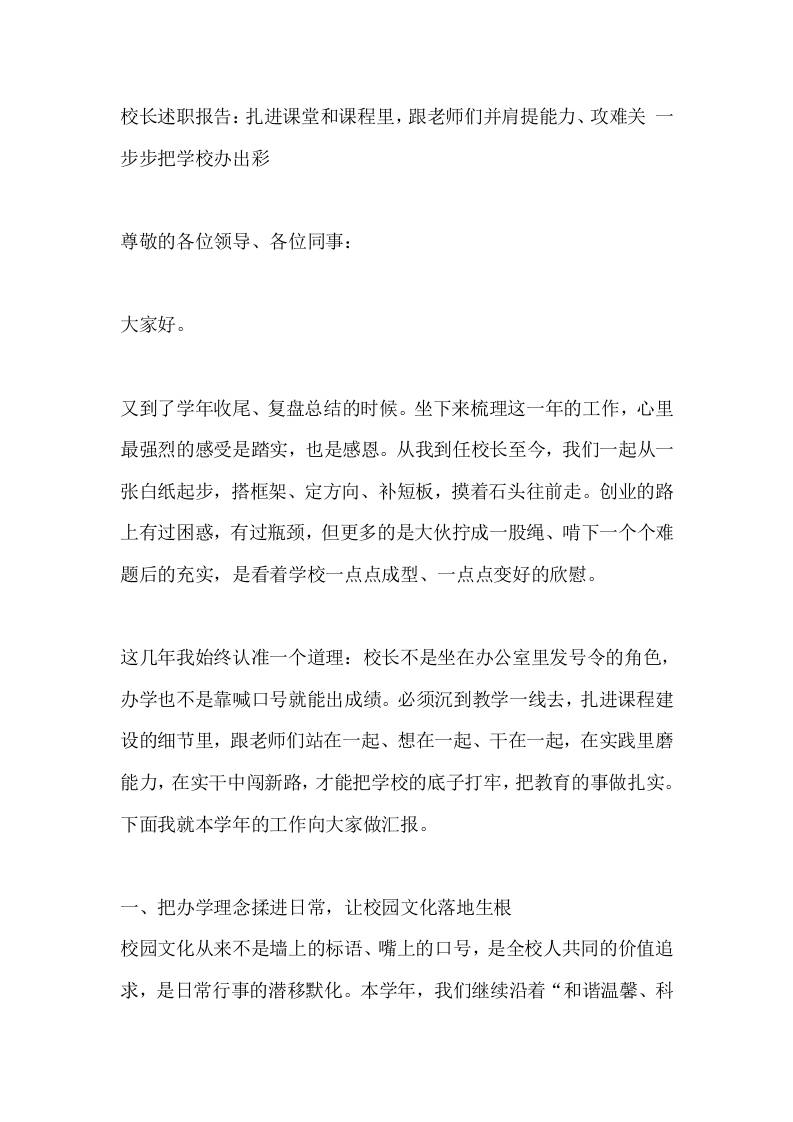 校长述职报告：扎进课堂和课程里，跟老师们并肩提能力、攻难关一步步把学校办出彩-教务资料网