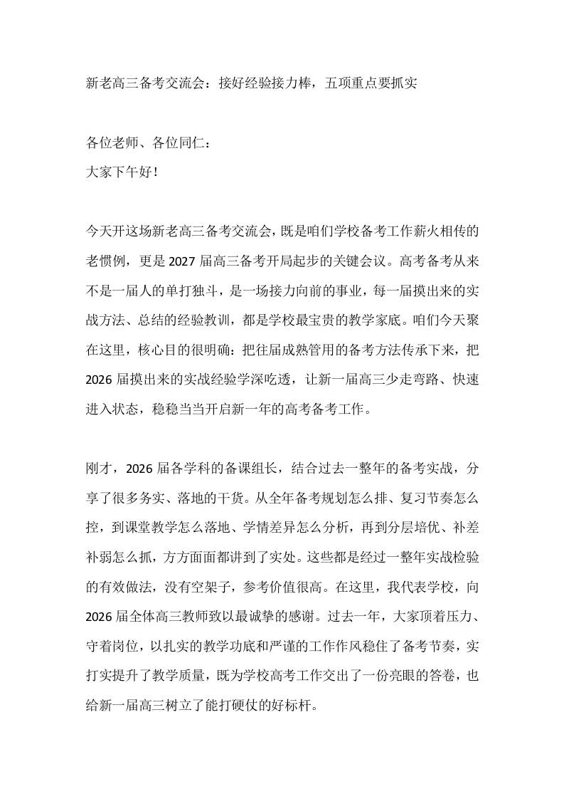 新老高三备考交流会：接好经验接力棒，五项重点要抓实-教务资料网