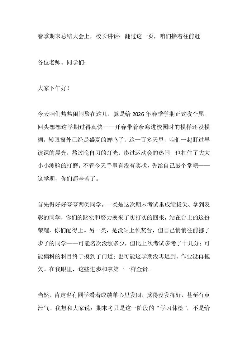 春季期末总结大会上，校长讲话：翻过这一页，咱们接着往前赶-教务资料网