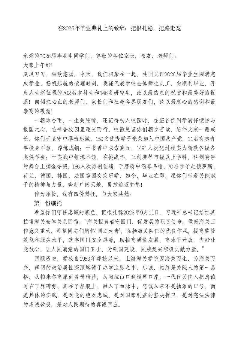 在2026年毕业典礼上的致辞：把根扎稳，把路走宽-教务资料网
