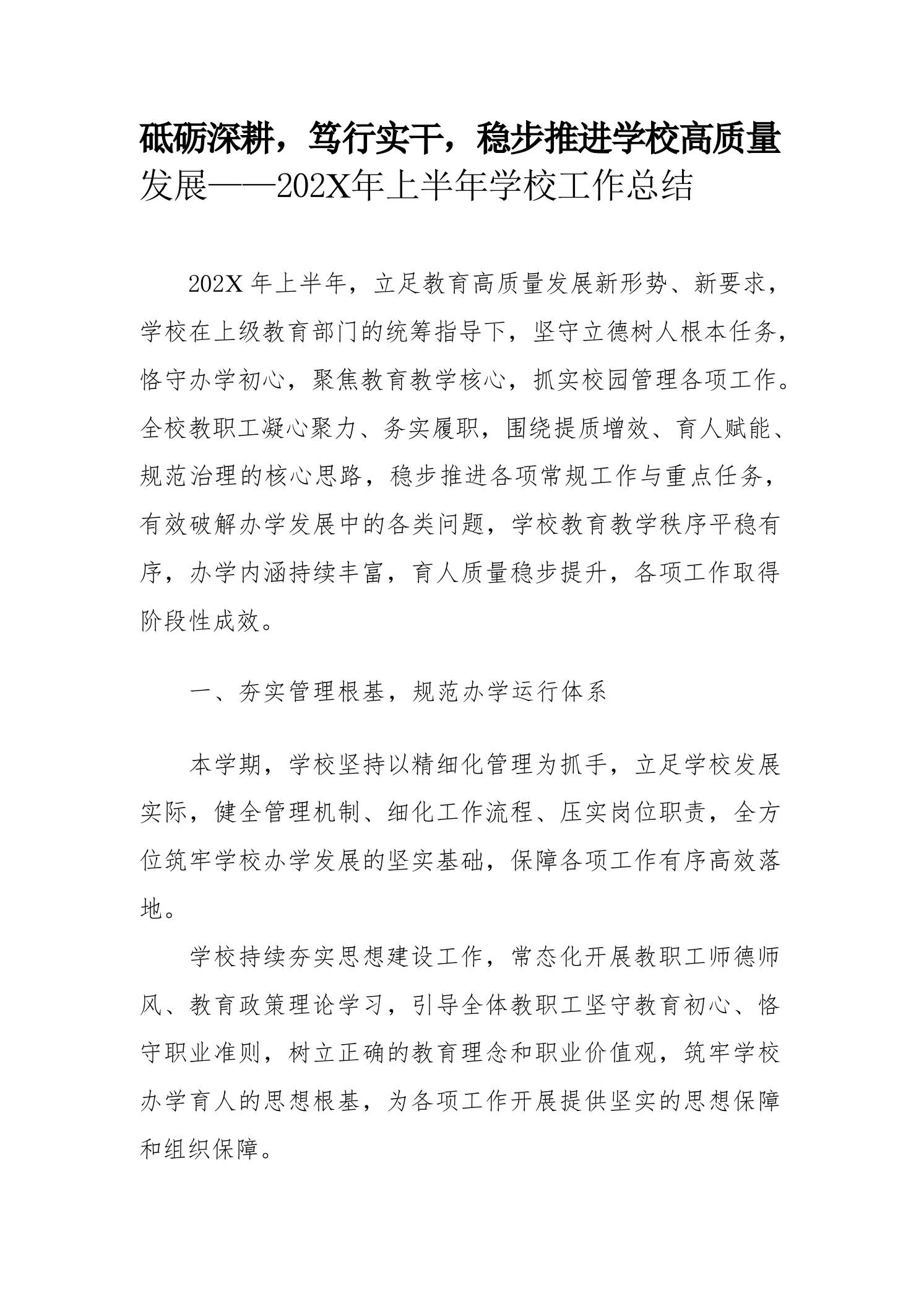 砥砺深耕，笃行实干，稳步推进学校高质量发展——202X年上半年学校工作总结-教务资料网