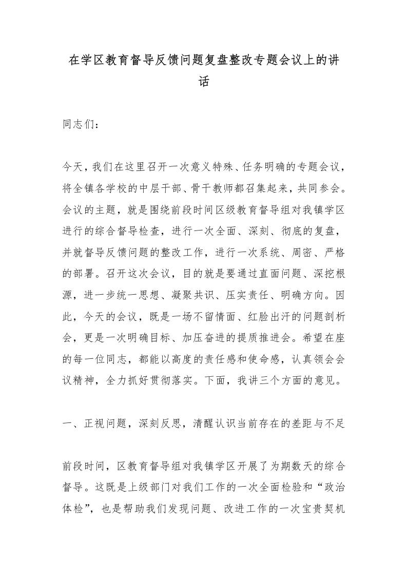 在学区教育督导反馈问题复盘整改专题会议上的讲话-教务资料网