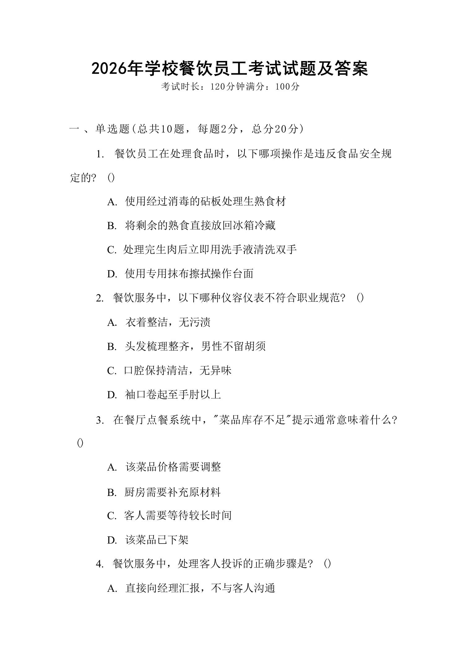 2026年学校餐饮员工考试试题及答案-教务资料网