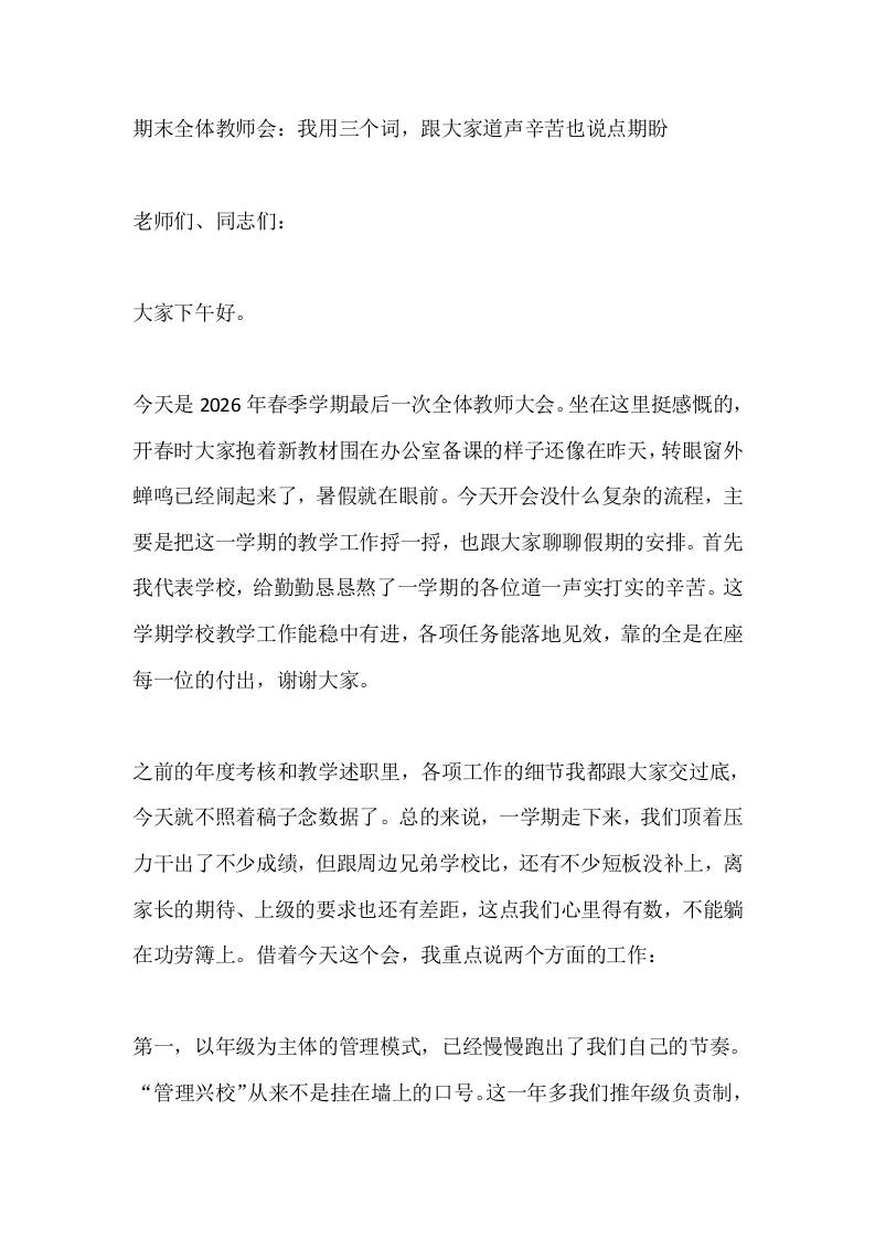 期末全体教师会：我用三个词，跟大家道声辛苦也说点期盼-教务资料网