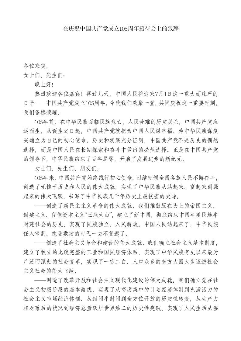 在庆祝中国共产党成立105周年招待会上的致辞-教务资料网