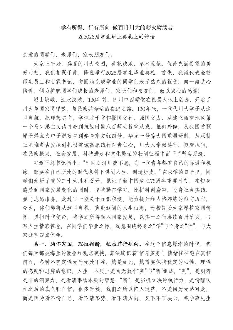 学校校长xx：在2026届学生毕业典礼上的讲话：学有所得，行有所向做薪火赓续者-教务资料网