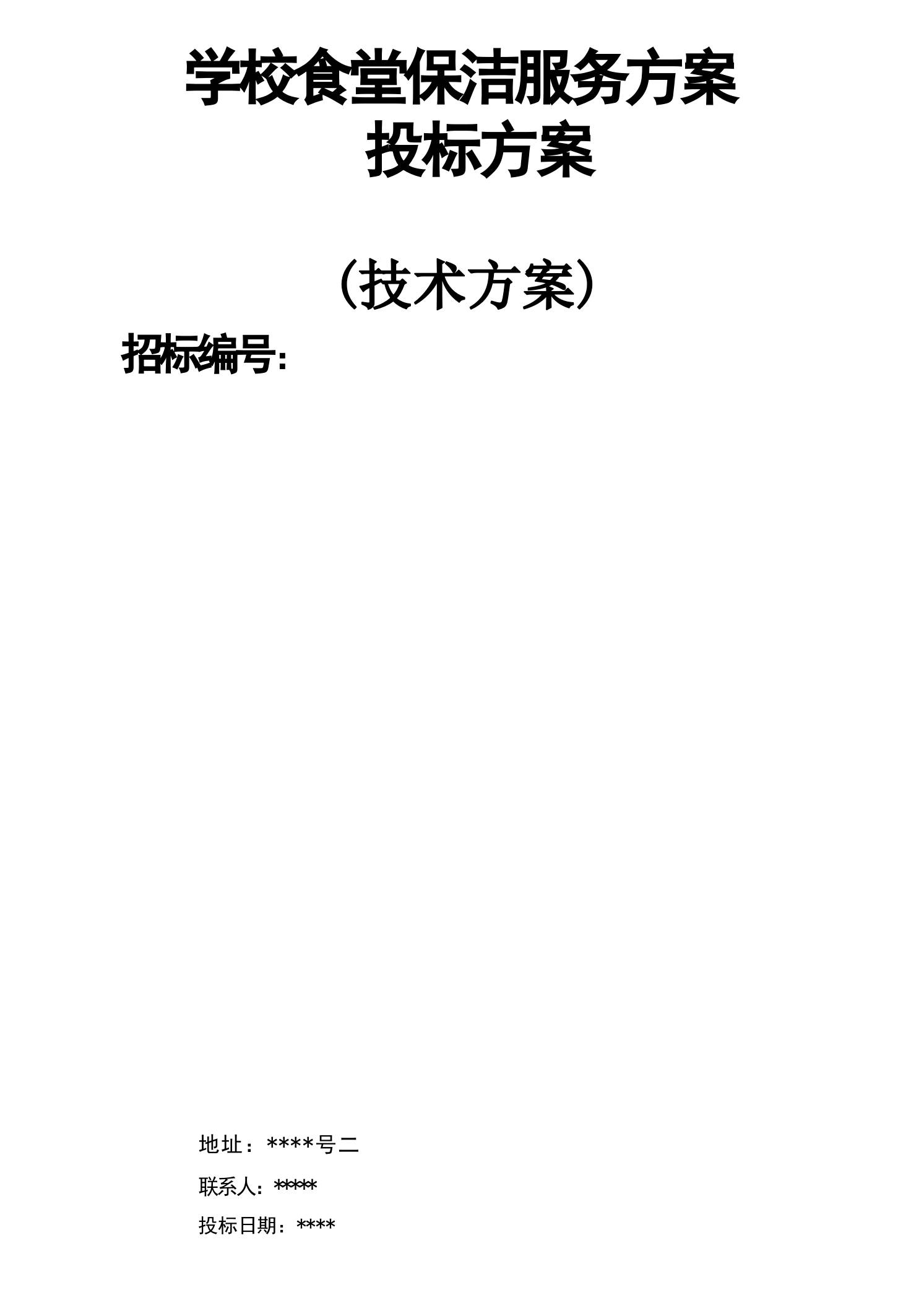 学校食堂保洁服务方案投标方案-教务资料网