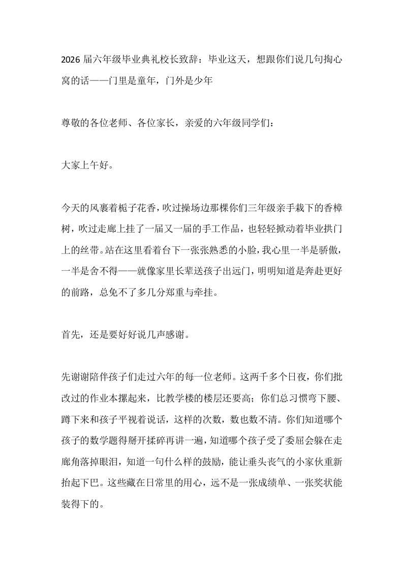 2026届六年级毕业典礼校长致辞：毕业这天，想跟你们说几句掏心窝的话——门里是童年，门外是少年-教务资料网