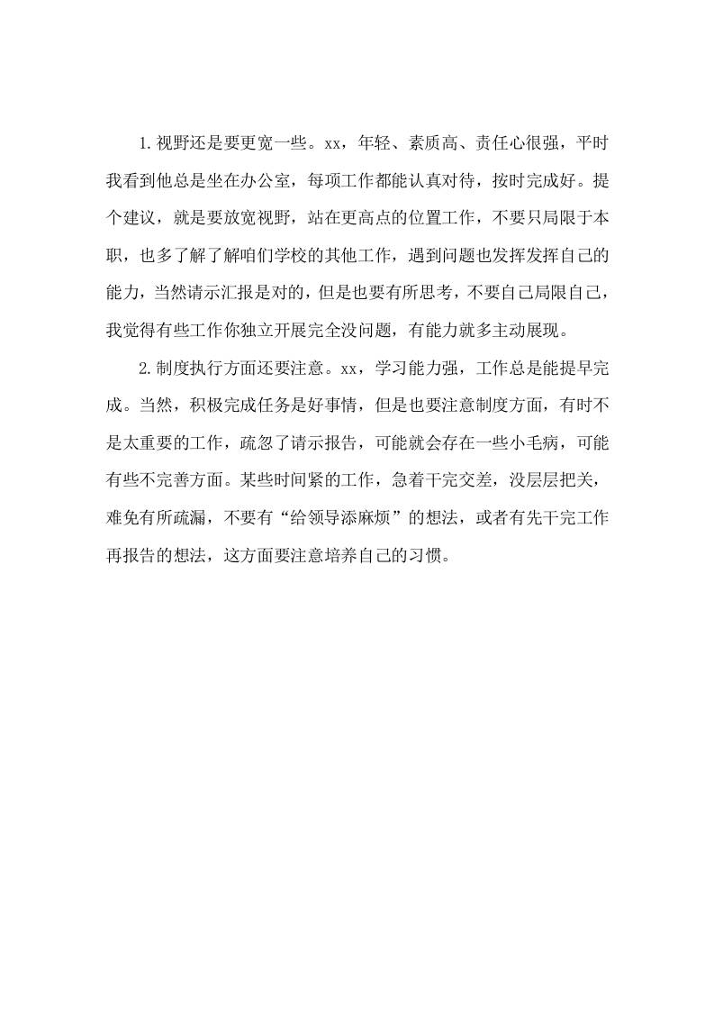 对下属或者下级的批评意见-教务资料网