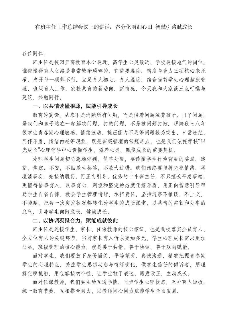 在班主任工作总结会议上的讲话：春分化雨润心田智慧引路赋成长-教务资料网