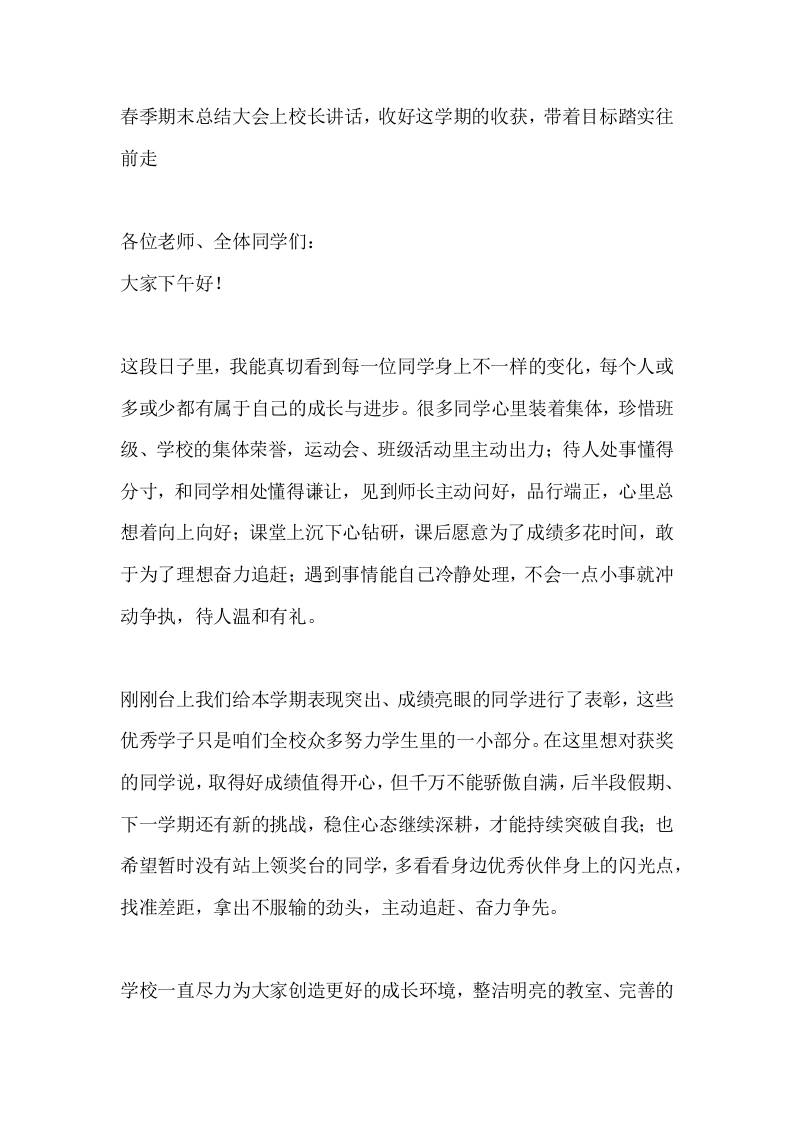 春季期末总结大会上校长讲话，收好这学期的收获，带着目标踏实往前走-教务资料网