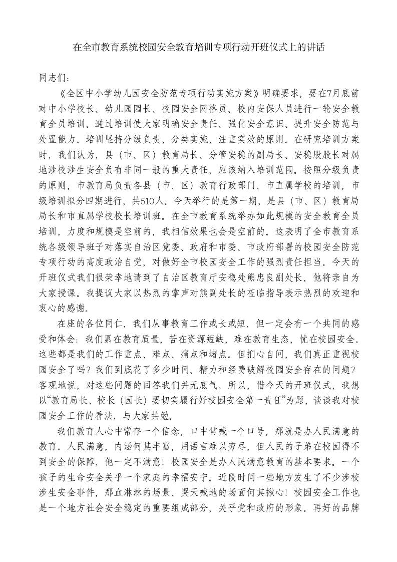 XX市教育局局长：在全市教育系统校园安全教育培训专项行动开班仪式上的讲话-教务资料网