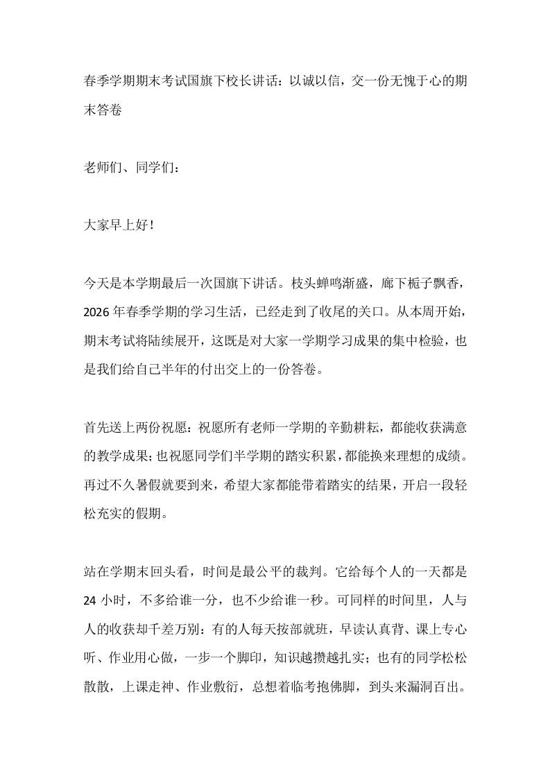 春季学期期末考试国旗下校长讲话：以诚以信，交一份无愧于心的期末答卷-教务资料网