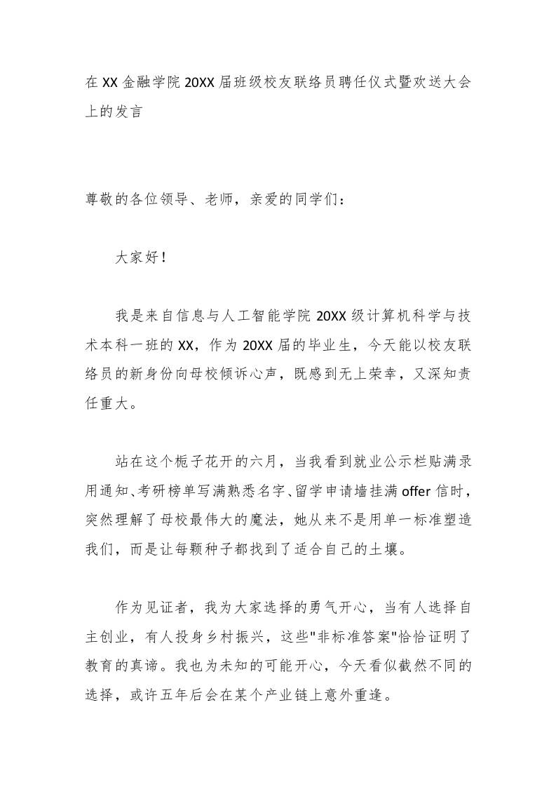 在XX金融学院20XX届班级校友联络员聘任仪式暨欢送大会上的发言-教务资料网
