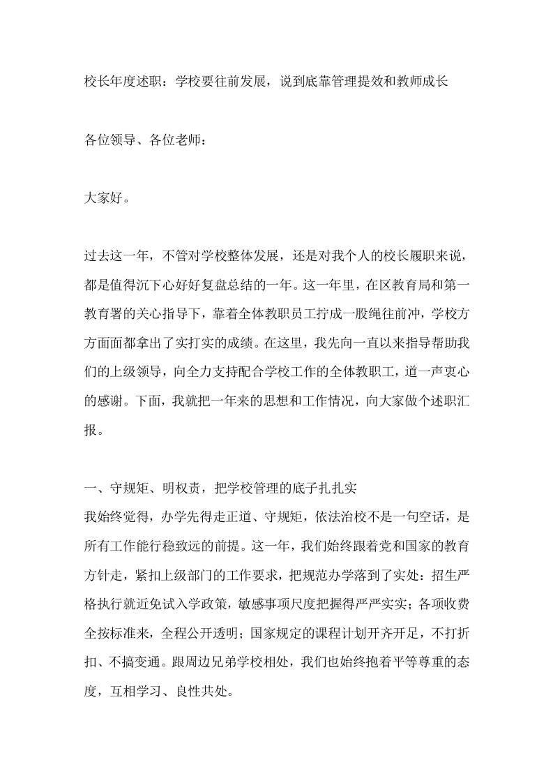 校长述职报告：学校要往前发展，说到底靠管理提效和教师成长-教务资料网