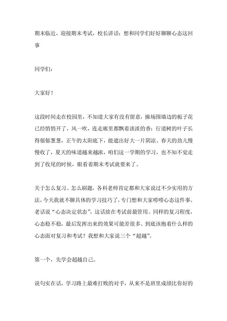 期末临近，迎接期末考试，校长讲话：想和同学们好好聊聊心态这回事-教务资料网