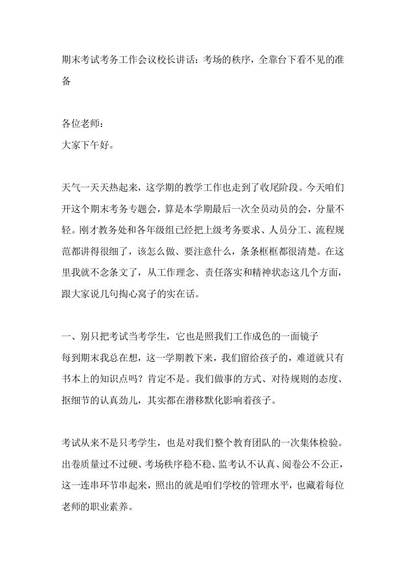 期末考试考务工作会议校长讲话：考场的秩序，全靠台下看不见的准备-教务资料网