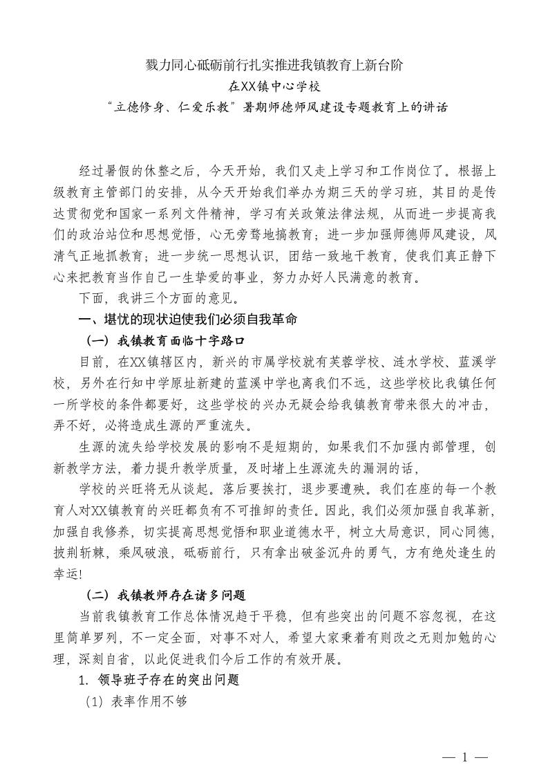 XX镇中心学校副校长在“立德修身、仁爱乐教”暑期师德师风建设专题教育上的讲话：戮力同心砥砺前行扎实推进我镇教育上新台阶-教务资料网