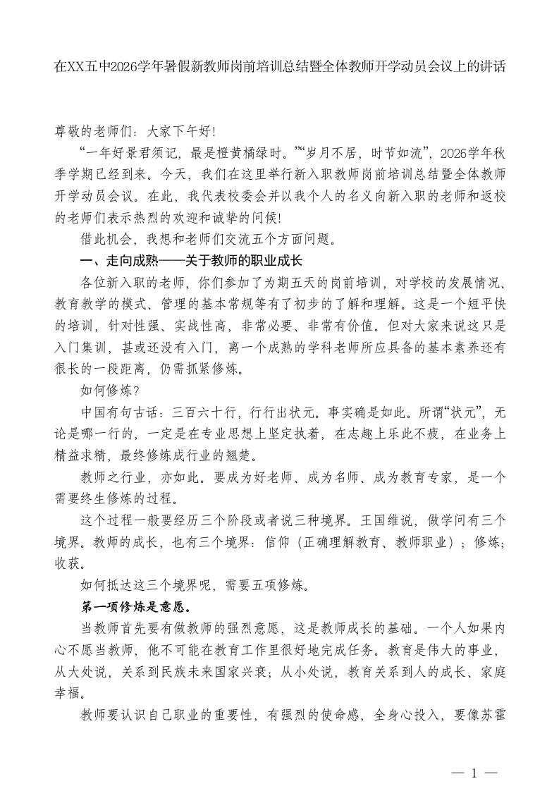 XX总校长在XX五中2026学年暑假新教师岗前培训总结暨全体教师开学动员会议上的讲话-教务资料网